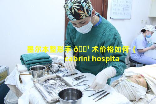 墨尔本整形手 🌹 术价格如何（cabrini hospital墨尔本）